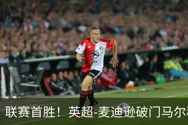 联赛首胜！英超-麦迪逊破门马尔穆什建功 热刺3-1考文垂