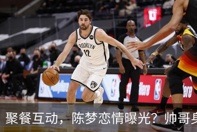 聚餐互动，陈梦恋情曝光？帅哥身份曝光，大5岁，也是国手，陈梦官宣回应