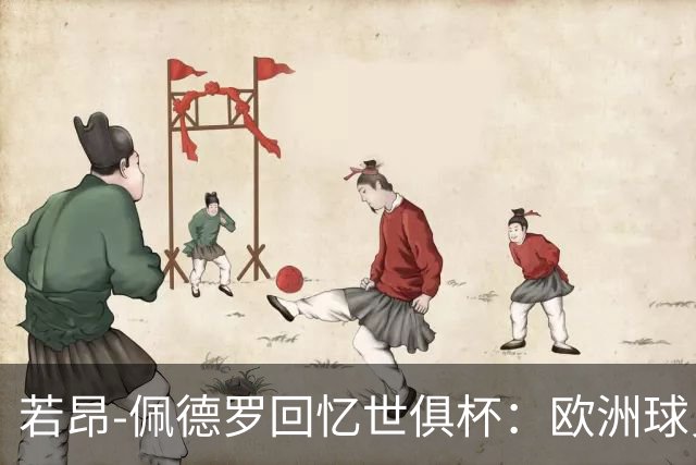 若昂-佩德罗回忆世俱杯：欧洲球员没想到对阵巴西球队这么难踢