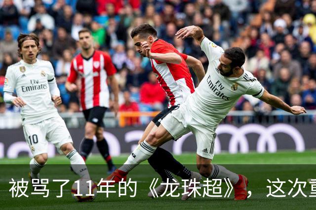 被骂了11年的《龙珠超》，这次重制版把鸟山明的原案拍对了