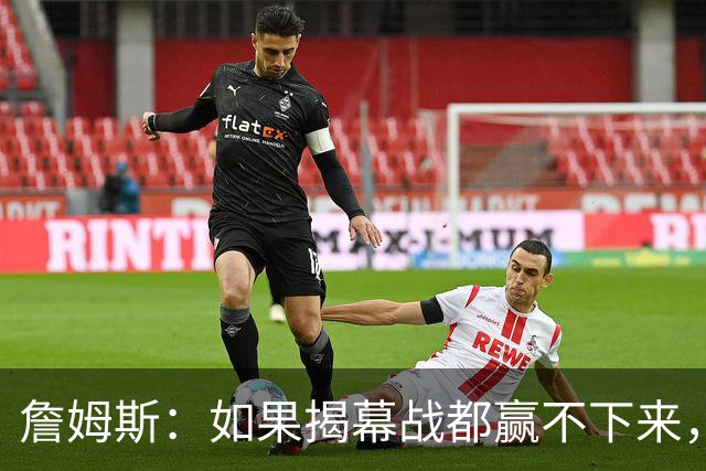 詹姆斯：如果揭幕战都赢不下来，就没法取得82胜的战绩了