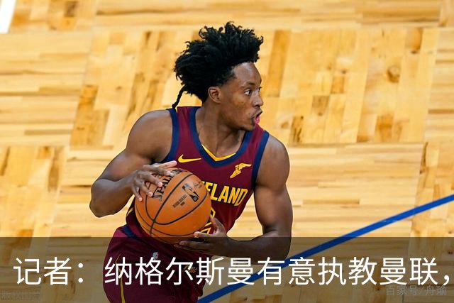 记者：纳格尔斯曼有意执教曼联，曼联签他无需多花钱