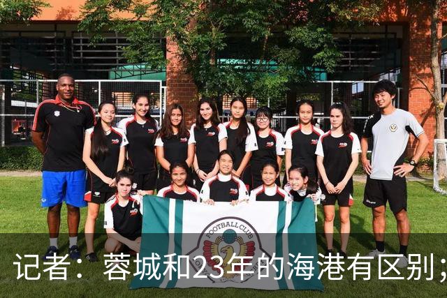 记者：蓉城和23年的海港有区别；越是关键时刻越要进攻