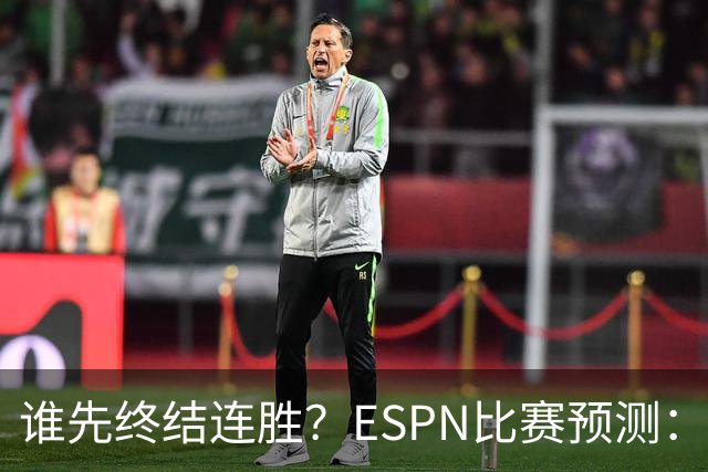 谁先终结连胜？ESPN比赛预测：湖人胜率53.3% 开拓者胜率46.7%
