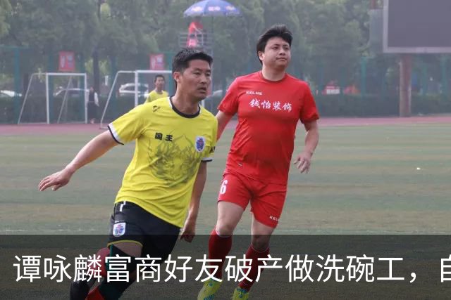 谭咏麟富商好友破产做洗碗工，自曝遭长子掳走千万，返港寻子追债