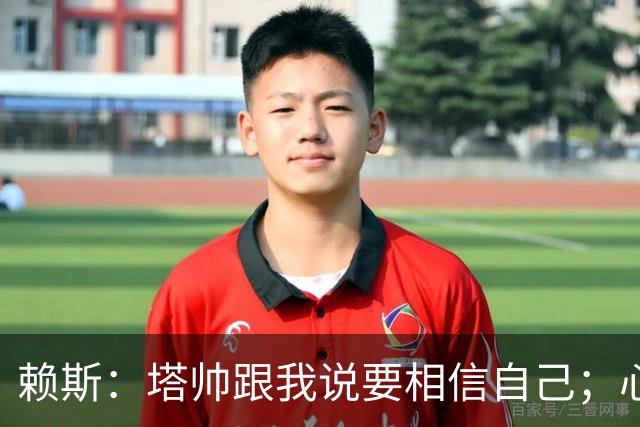 赖斯：塔帅跟我说要相信自己；心中现役最好任意球手是索博