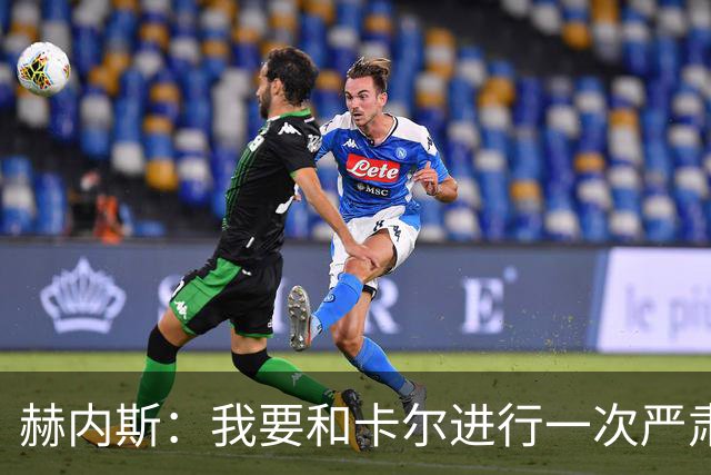 赫内斯：我要和卡尔进行一次严肃谈话，他距离超巨还差得远