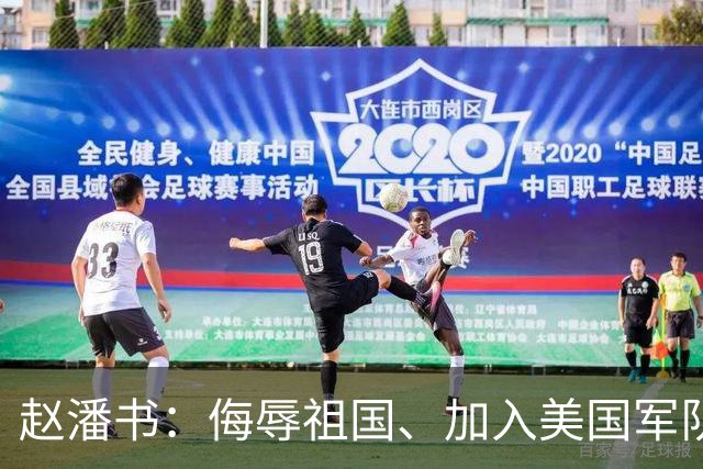 赵潘书：侮辱祖国、加入美国军队的博士，现今下场成黑户！