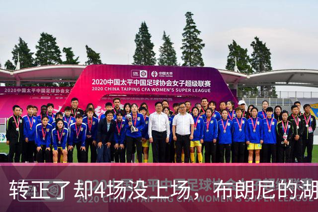 转正了却4场没上场，布朗尼的湖人位置引球迷群嘲