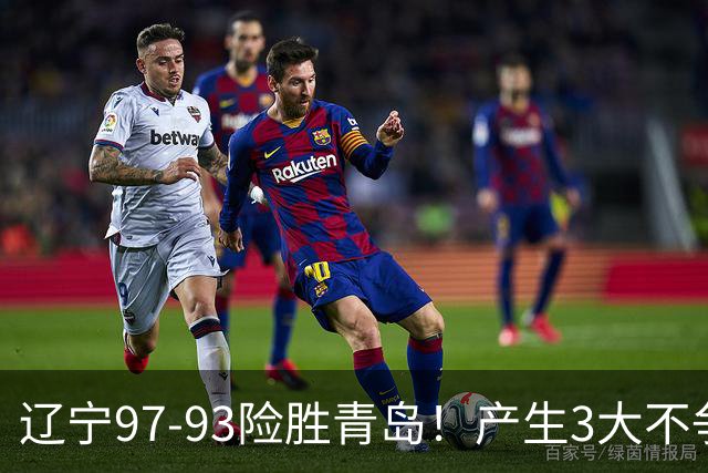 辽宁97-93险胜青岛！产生3大不争事实 不是赵继伟 最大功臣是付豪
