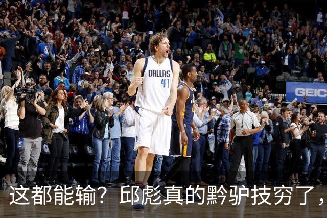 这都能输？邱彪真的黔驴技穷了，山东让他下课吧，真没啥可留恋的