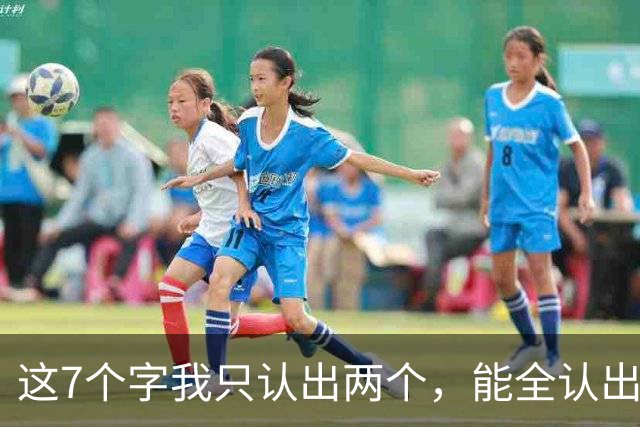 这7个字我只认出两个，能全认出来的，书法眼力一定不差。为什么毛笔用了三个月就不好用了，而书法家一用一辈子？