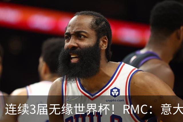 连续3届无缘世界杯！RMC：意大利网球注册运动员首次超越足球
