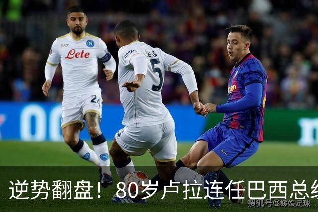 逆势翻盘！80岁卢拉连任巴西总统