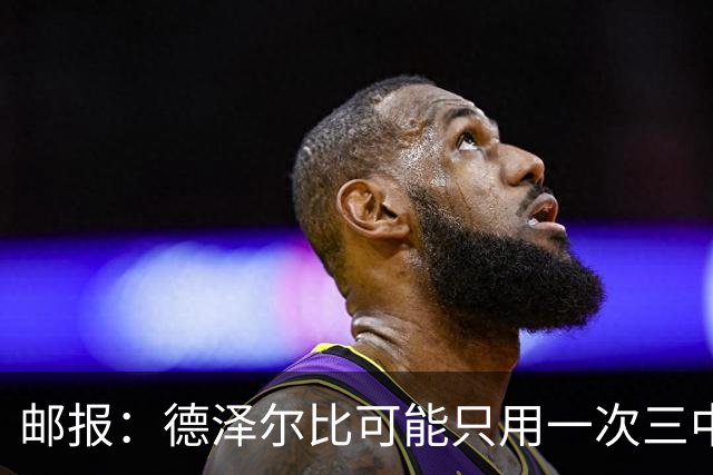 邮报：德泽尔比可能只用一次三中卫，热刺防线选择遇难题