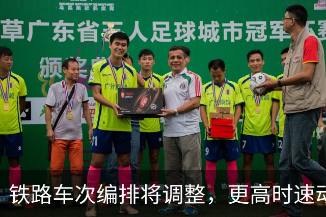 铁路车次编排将调整，更高时速动车组新增X字头