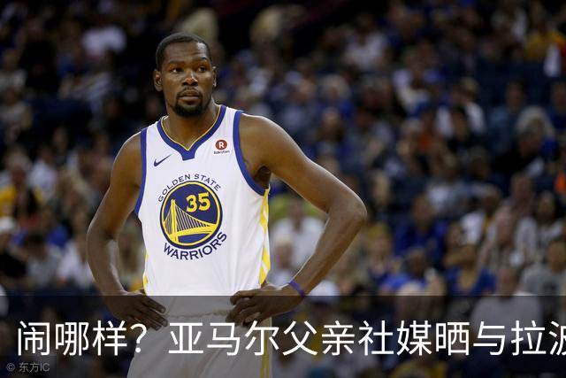 闹哪样？亚马尔父亲社媒晒与拉波尔塔合影并表示自己需要帮助