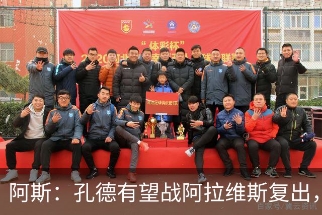 阿斯：孔德有望战阿拉维斯复出，滕森和加西亚可能在下周回归