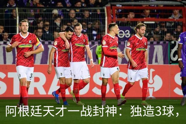 阿根廷天才一战封神：独造3球，踢爆曼联，卡里克缔造11年耻辱纪录