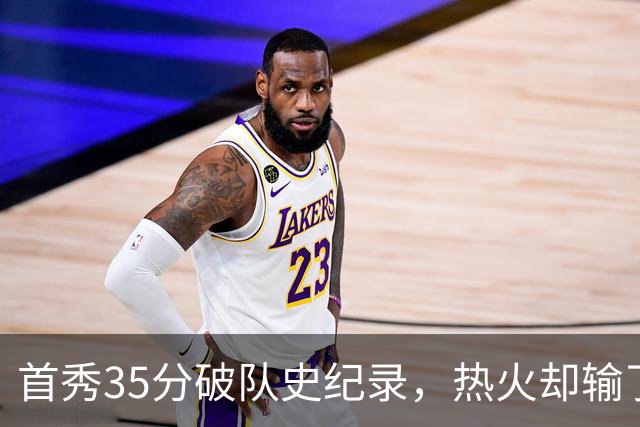 首秀35分破队史纪录，热火却输了25分
