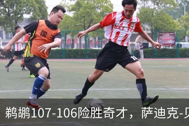 鹈鹕107-106险胜奇才，萨迪克-贝19+6，戴维斯14+11