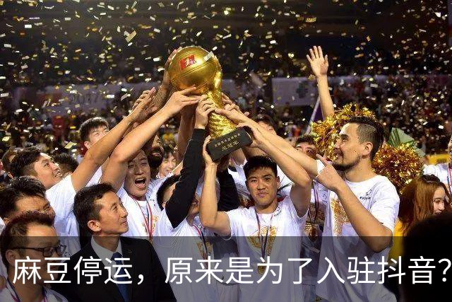 麻豆停运，原来是为了入驻抖音？