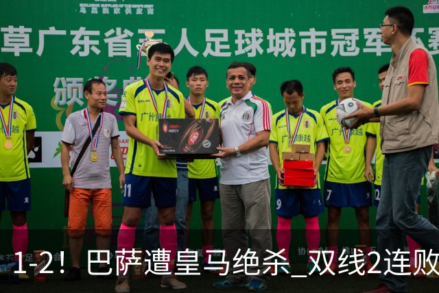 1-2！巴萨遭皇马绝杀 双线2连败 西甲开局9连胜终结+无缘独享纪录