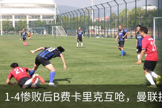 1-4惨败后B费卡里克互呛，曼联换帅倒计时？
