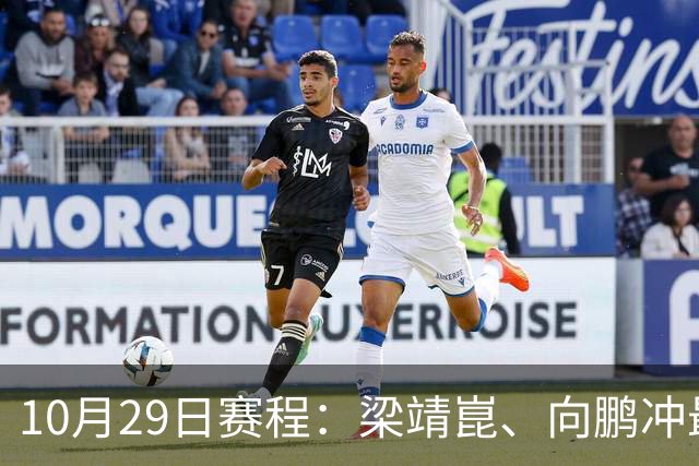 10月29日赛程：梁靖崑、向鹏冲最后16强2个名额！女队王艺迪冲8强
