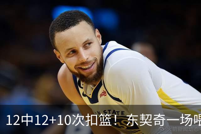 12中12+10次扣篮！东契奇一场喂饼，喂到破纪录！