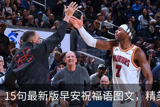 15句最新版早安祝福语图文，精美走心的早上好问候语大全