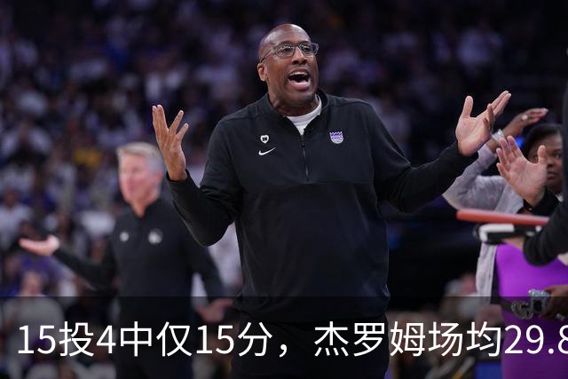 15投4中仅15分，杰罗姆场均29.8分被东契奇34.3分压过