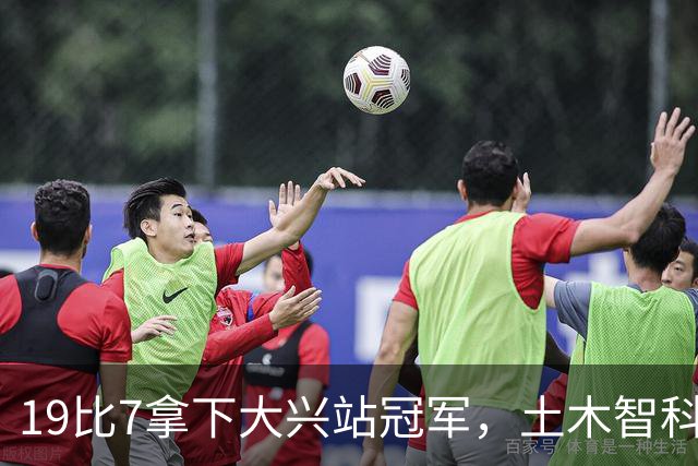 19比7拿下大兴站冠军，土木智科携驰暮之年晋级大区决赛