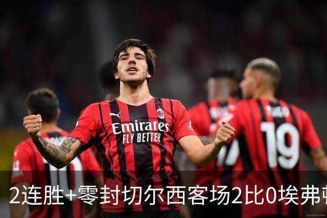 2连胜+零封切尔西客场2比0埃弗顿内托最佳，大马丁伤停迎新考验