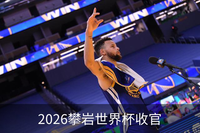 2026攀岩世界杯收官