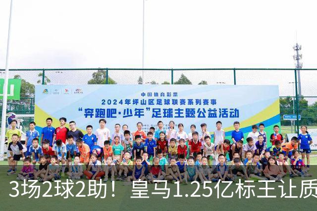 3场2球2助！皇马1.25亿标王让质疑哑火