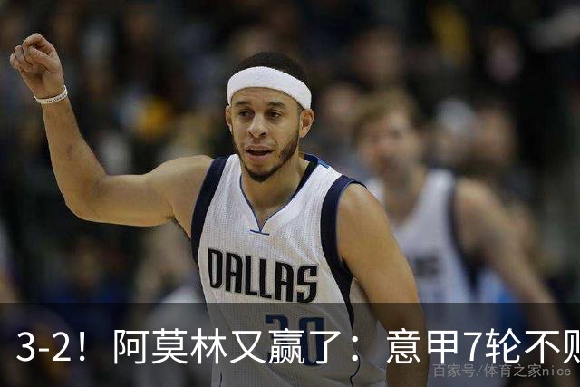 3-2！阿莫林又赢了：意甲7轮不败，升到第4名，只落后榜首4分