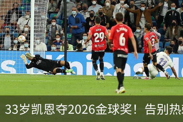 33岁凯恩夺2026金球奖！告别热刺悲情，解锁生涯新高