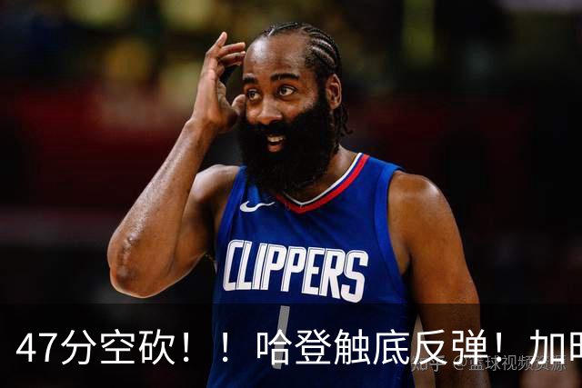 47分空砍！！哈登触底反弹！加时大逆转！