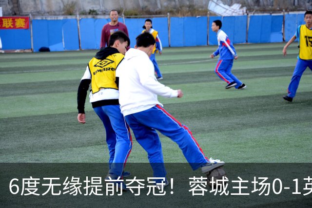 6度无缘提前夺冠！蓉城主场0-1英博 马马杜制胜英博仅落后3分