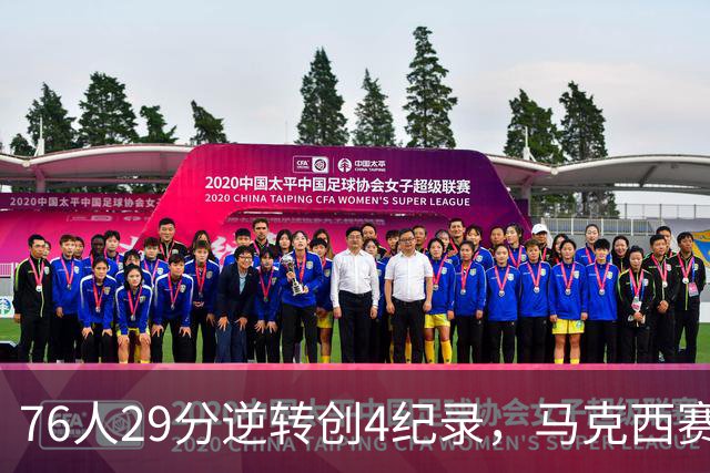 76人29分逆转创4纪录，马克西赛后摊牌！老詹及时改错，布朗两点成关键