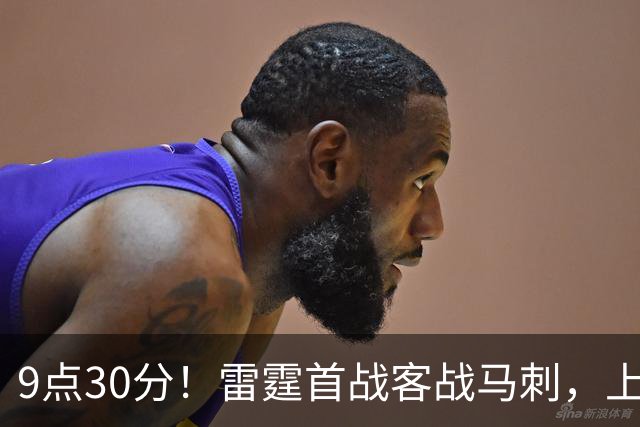 9点30分！雷霆首战客战马刺，上赛季12战8负，亚历山大能复仇文班？