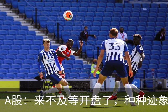 A股：来不及等开盘了，种种迹象已经表明，10月22日周四将这样走