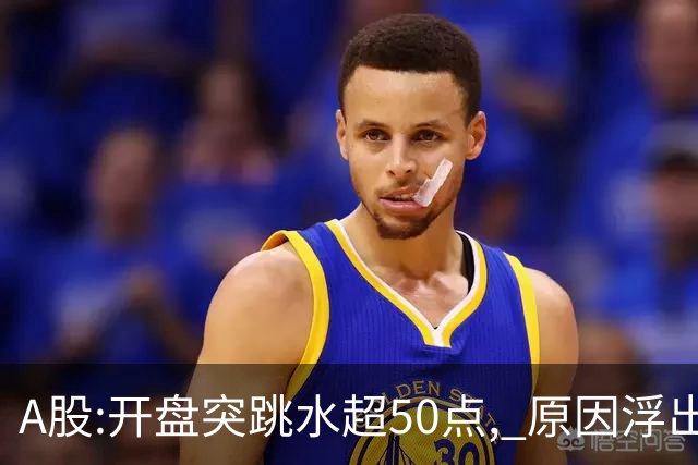 A股:开盘突跳水超50点, 原因浮出水面!做好准备,A股熊市被重启吗?