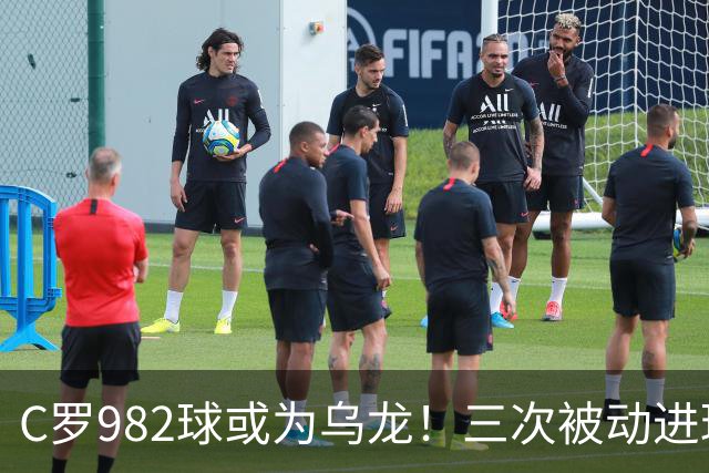 C罗982球或为乌龙！三次被动进球，FIFA三大争议决定