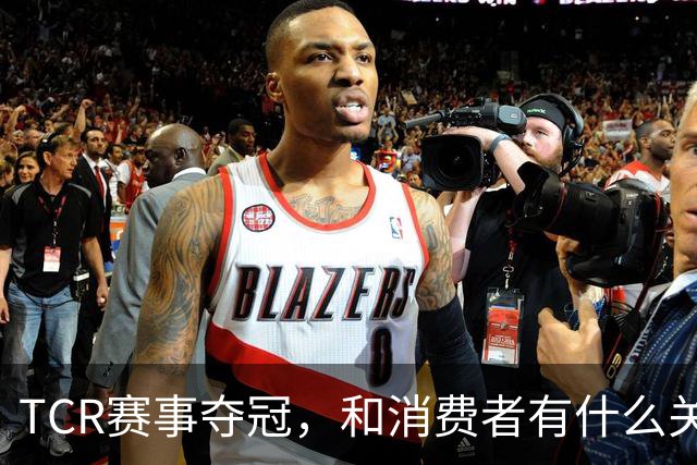 TCR赛事夺冠，和消费者有什么关系？